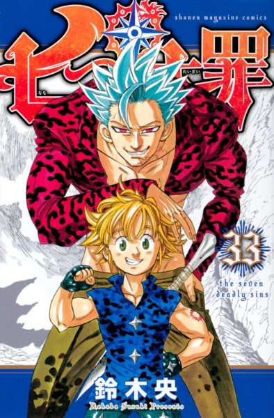 漫画　七つの大罪　鈴木央　ほぼ未開封全巻セット 七つの大罪/鈴木央 全巻セット☆ - メルカリ
