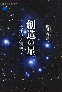 創造の星 天才の人類史