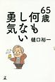 65歳　何もしない勇気