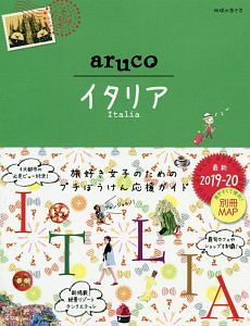 地球の歩き方ａｒｕｃｏ　イタリア　２０１９～２０２０