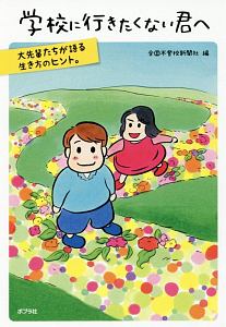 学校に行きたくない君へ