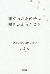 旅立ったあの子に聞きたかったこと