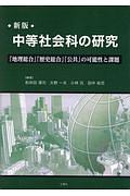 中等社会科の研究＜新版＞