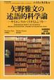 LIBRARY　iichiko　矢野雅文の述語的科学論－サイエンスのパラダイムシフト－(139)