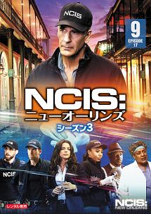 ＮＣＩＳ：ニューオーリンズ　シーズン３Ｖｏｌ．９