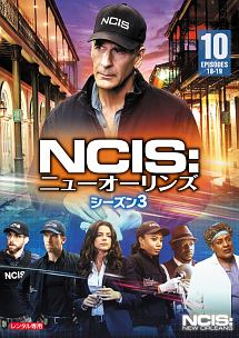 ＮＣＩＳ：ニューオーリンズ　シーズン３Ｖｏｌ．１０