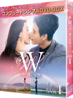 W　－君と僕の世界－　BOX1　＜コンプリート・シンプルDVD－BOX＞