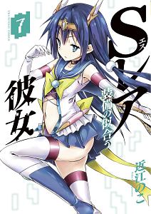 Sレア装備の似合う彼女(7)