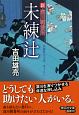 未練辻　新・深川鞘番所