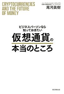 ビジネスパーソンなら知っておきたい仮想通貨の本当のところ