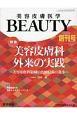 美容皮膚医学BEAUTY　1－1　特集：美容皮膚科外来の実践〜美容皮膚科領域の治療技術の進歩〜(1)