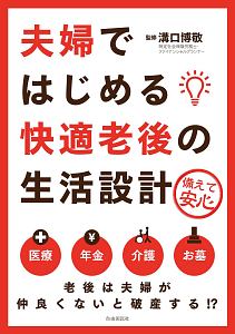 夫婦ではじめる快適老後の生活設計