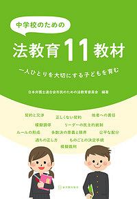 日本弁護士連合会市民のための法教育委員会『中学校のための法教育11教材』