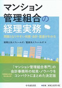 マンション管理組合の経理実務