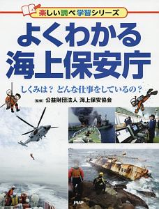 よくわかる海上保安庁 楽しい調べ学習シリーズ