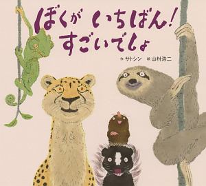 ぼくがいちばん!すごいでしょ