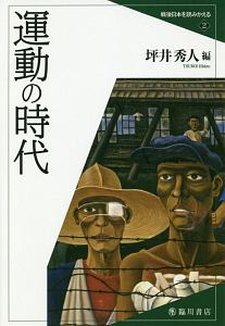 運動の時代　戦後日本を読みかえる２