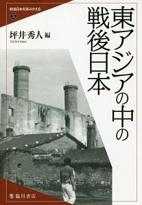 東アジアの中の戦後日本　戦後日本を読みかえる５