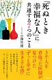 「死ぬとき幸福な人」に共通する7つのこと