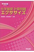 化学基礎計算問題エクササイズ　河合塾ＳＥＲＩＥＳ