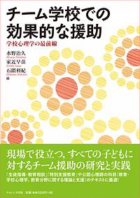 チーム学校での効果的な援助