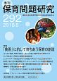季刊　保育問題研究　2018．8　特集：「貧困」に抗して育ちあう保育の創造(292)