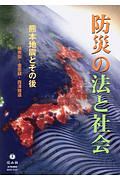 防災の法と社会