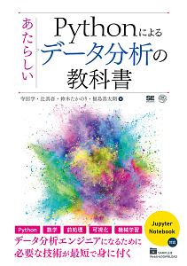 Ｐｙｔｈｏｎによるあたらしいデータ分析の教科書