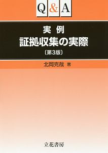 Ｑ＆Ａ実例証拠収集の実際