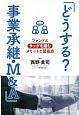 どうする？事業承継・M＆A