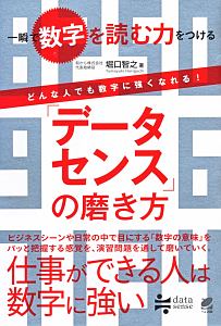 「データセンス」の磨き方