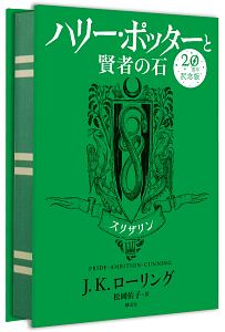 ハリー・ポッターと賢者の石　スリザリン＜２０周年記念版＞