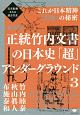正統竹内文書の日本史「超」アンダーグラウンド＜新装版＞　これが日本精神《奥底》の秘密(3)