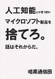 人工知能とか言う前にマイクロソフト製品を捨てろ。話はそれからだ。