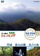 にっぽんトレッキング100　関東・甲信越　セレクション　天城　富士山麓　北八ヶ岳