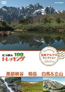 にっぽんトレッキング１００　日本アルプス　セレクション　黒部峡谷　剱岳　白馬＆立山