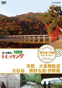 にっぽんトレッキング１００　西日本・沖縄　セレクション　京都　大峯奥駈道　大杉谷　熊野古道・伊勢路