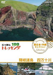 にっぽんトレッキング１００　西日本・沖縄　セレクション　隠岐諸島　四万十川