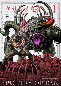 ケガレノウタ（1）