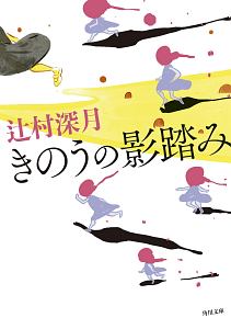 きのうの影踏み/辻村深月 本・漫画やDVD・CD・ゲーム、アニメをTポイントで通販 | TSUTAYA オンラインショッピング