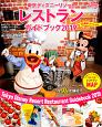 東京ディズニーリゾート　レストラン　ガイドブック　35周年スペシャル　2019