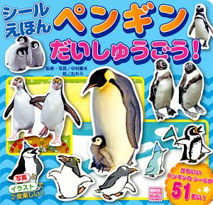 シールえほん　ペンギン　だいしゅうごう！