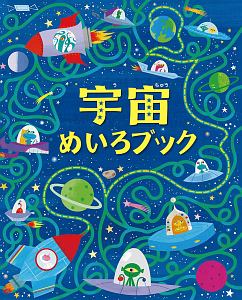 宇宙めいろブック