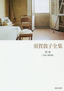 須賀敦子全集 別巻[対談・鼎談篇]