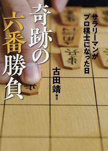 奇跡の六番勝負