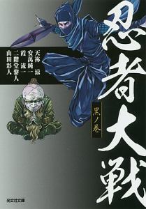 忍者大戦 黒ノ巻