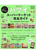 ハワイ スーパーマーケット(得)完全ガイド<保存版> 2019-2020