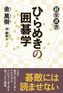 ひらめきの囲碁学