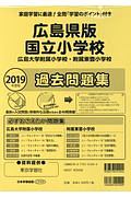 国立小学校＜広島県版＞　広島大学附属小学校・附属東雲小学校　過去問題集　２０１９