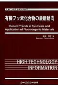 有機フッ素化合物の最新動向 ファインケミカルシリーズ